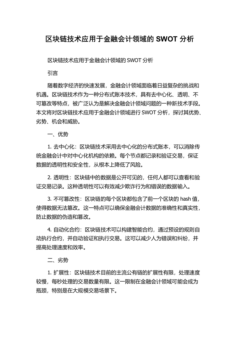 区块链技术应用于金融会计领域的SWOT分析