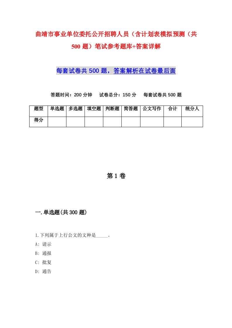 曲靖市事业单位委托公开招聘人员含计划表模拟预测共500题笔试参考题库答案详解