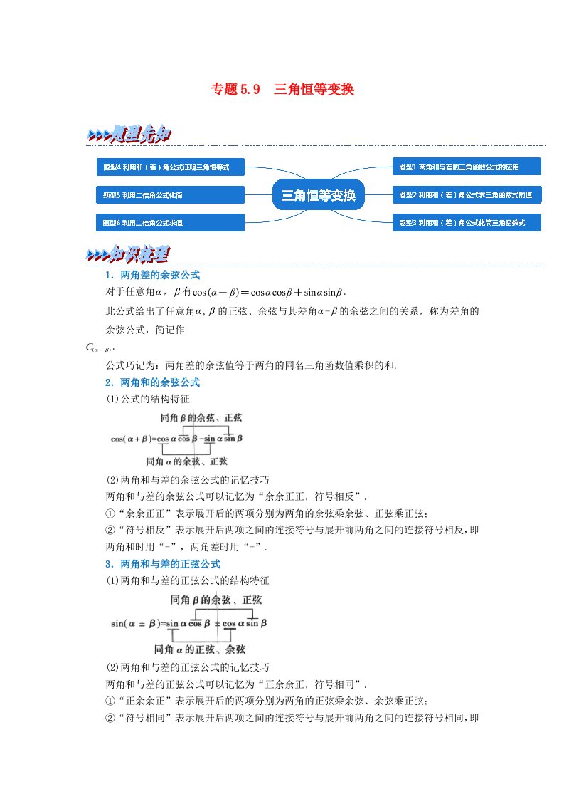 2024年高中数学专题5_9重难点题型培优精讲三角恒等变换学生版新人教A版必修第一册