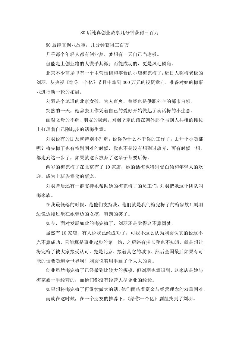 80后纯真创业故事几分钟获得三百万