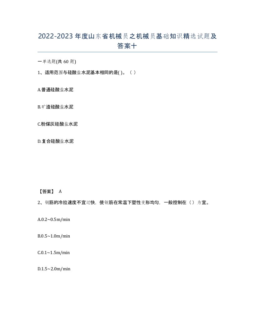 2022-2023年度山东省机械员之机械员基础知识试题及答案十