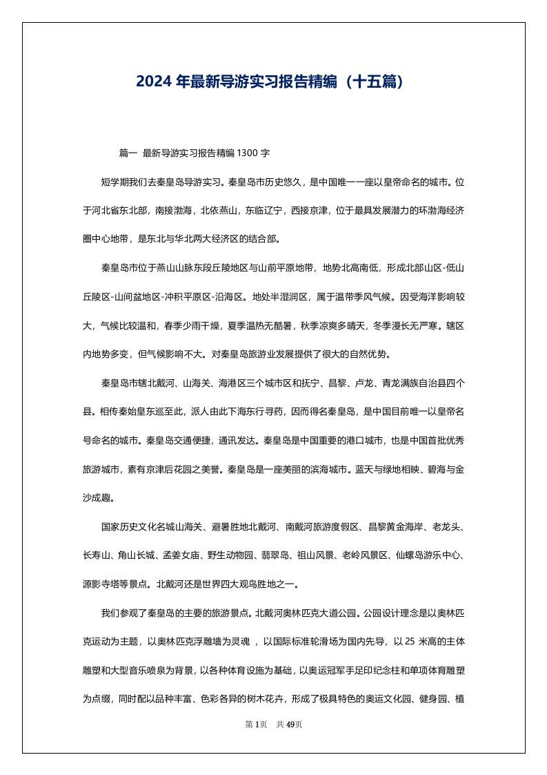 2024年最新导游实习报告精编（十五篇）