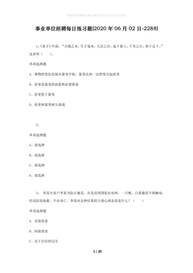 事业单位招聘每日练习题2020年06月02日-2288_1