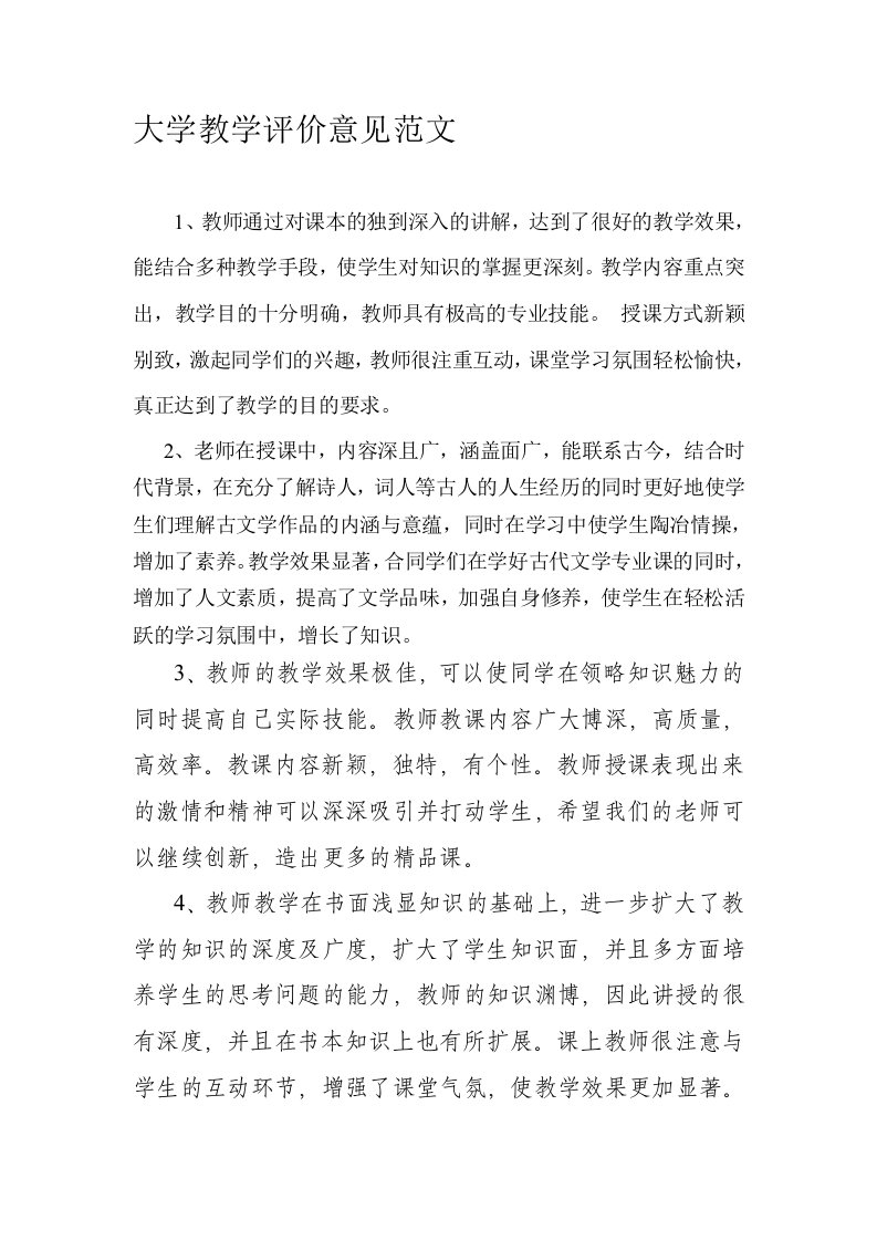 大学教师教学评价意见范文