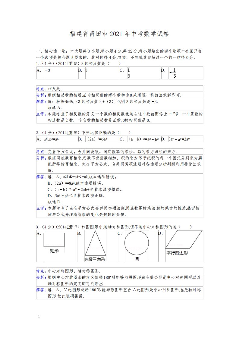 2021年福建省莆田市数学中考真题含答案解析(含答案)