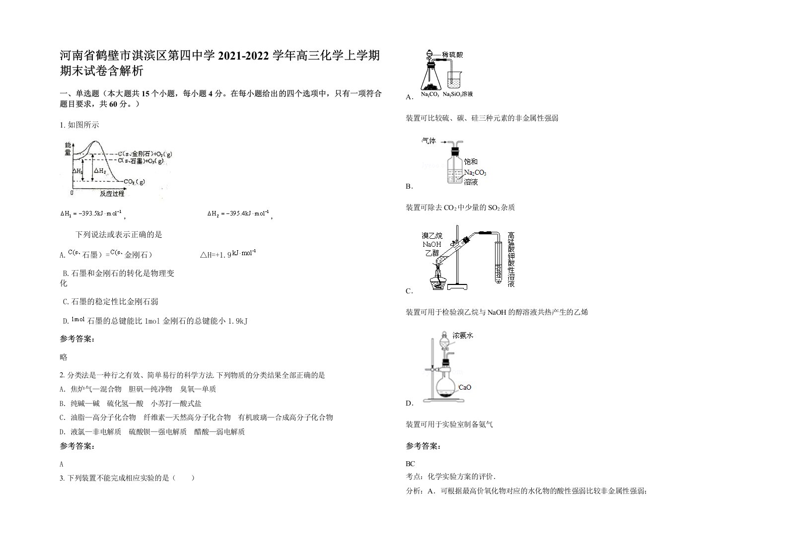 河南省鹤壁市淇滨区第四中学2021-2022学年高三化学上学期期末试卷含解析