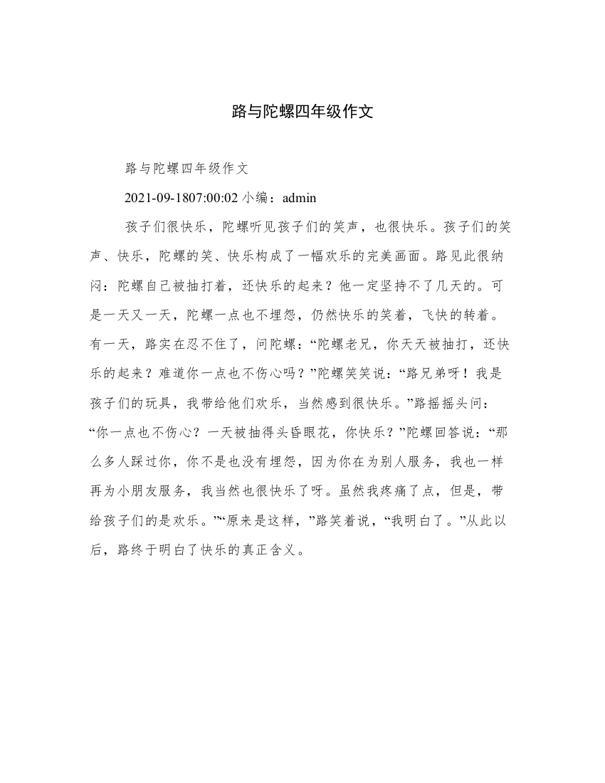 路与陀螺四年级作文