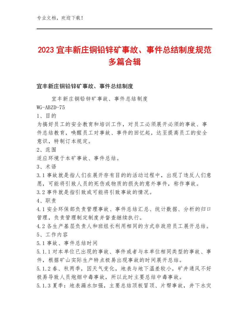 2023宜丰新庄铜铅锌矿事故、事件总结制度规范多篇合辑