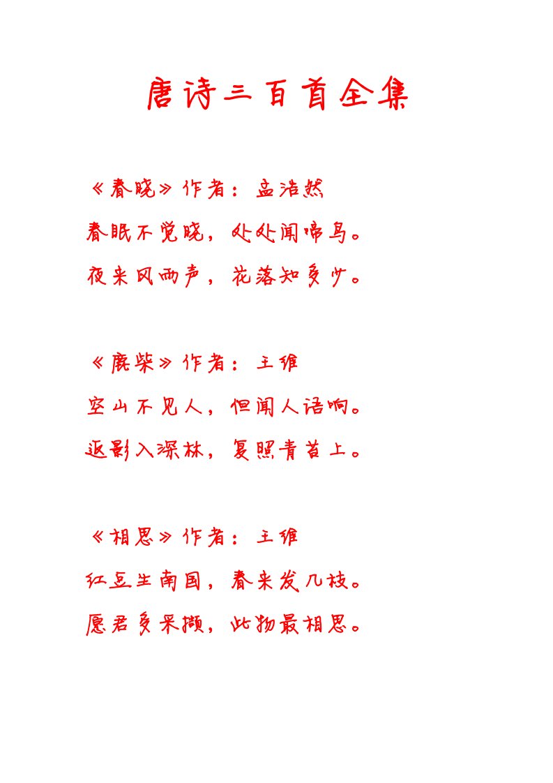 徐静蕾唐诗三百首钢笔描红字帖