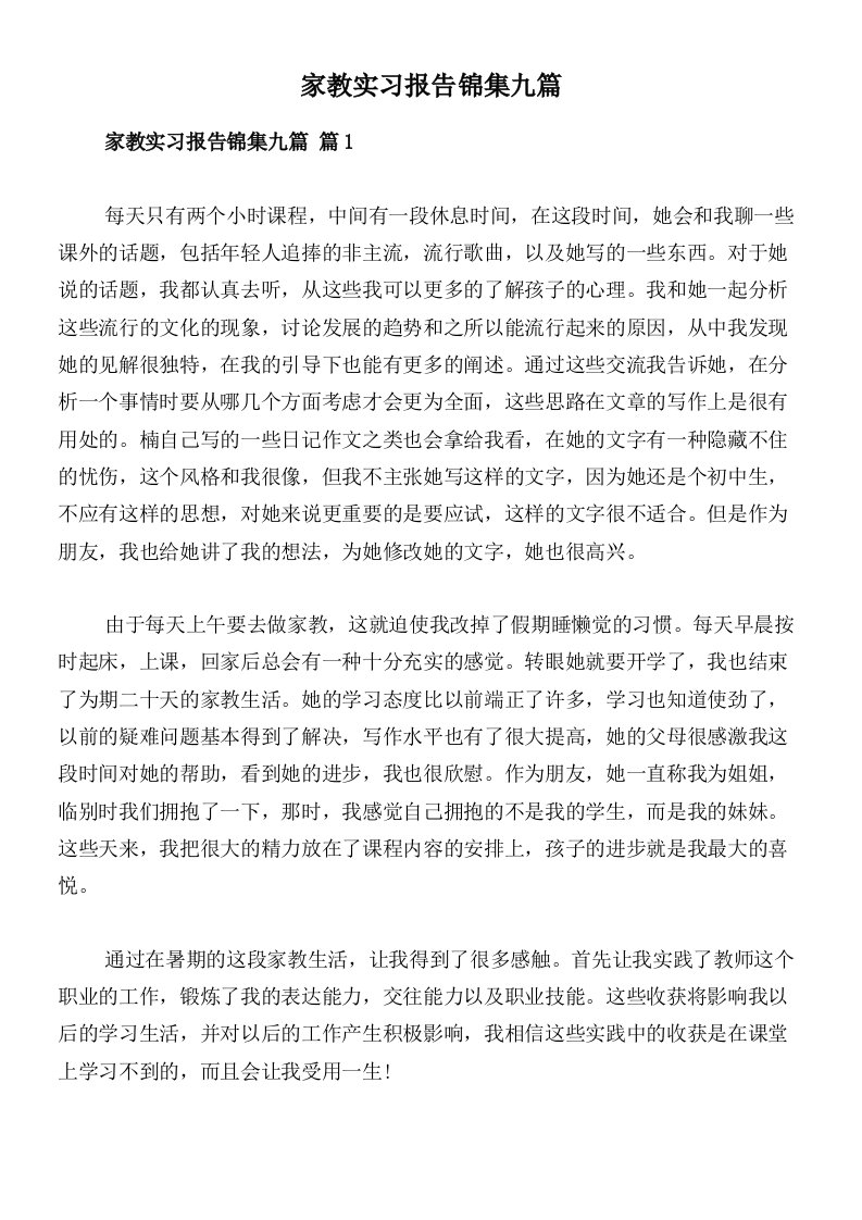 家教实习报告锦集九篇