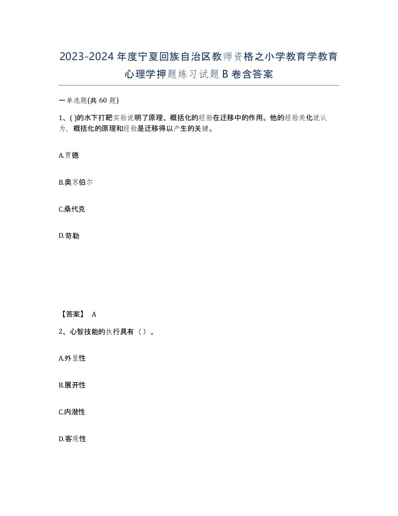 2023-2024年度宁夏回族自治区教师资格之小学教育学教育心理学押题练习试题B卷含答案