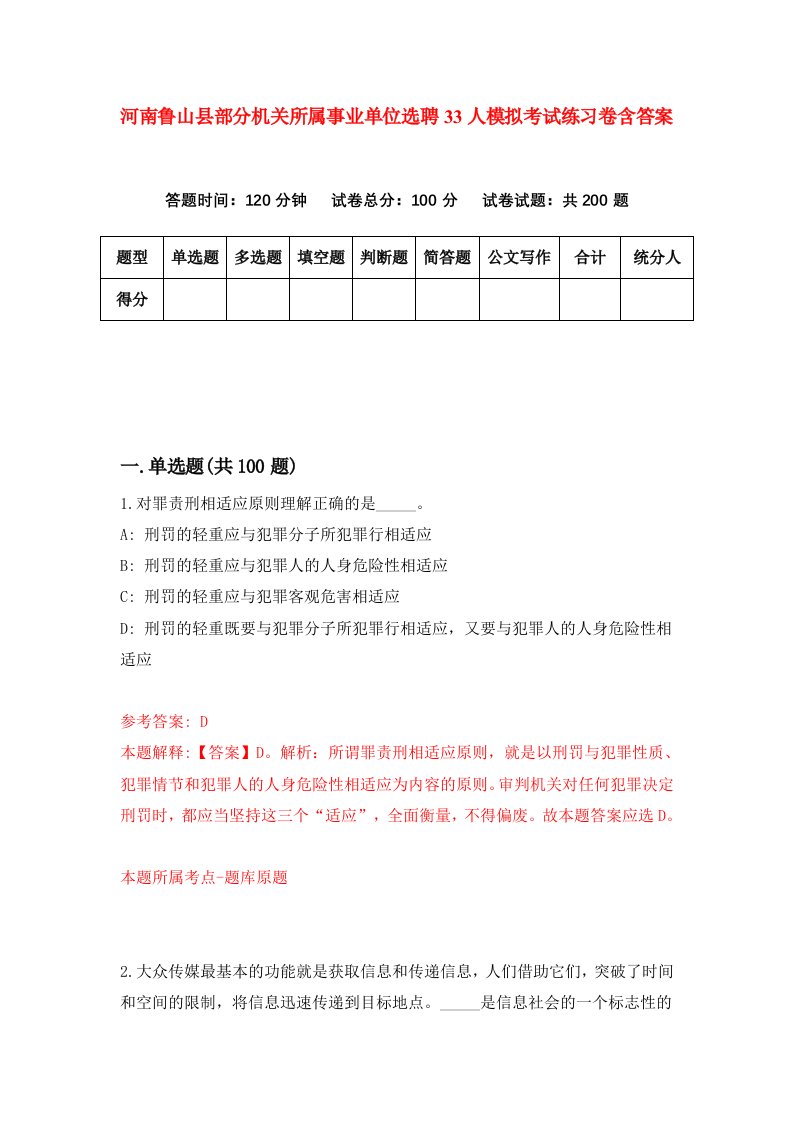 河南鲁山县部分机关所属事业单位选聘33人模拟考试练习卷含答案6