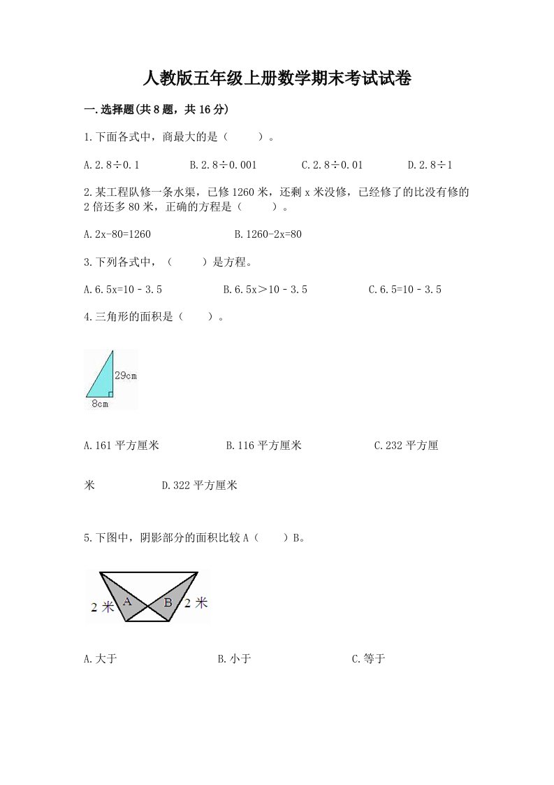 人教版五年级上册数学期末考试试卷（各地真题）