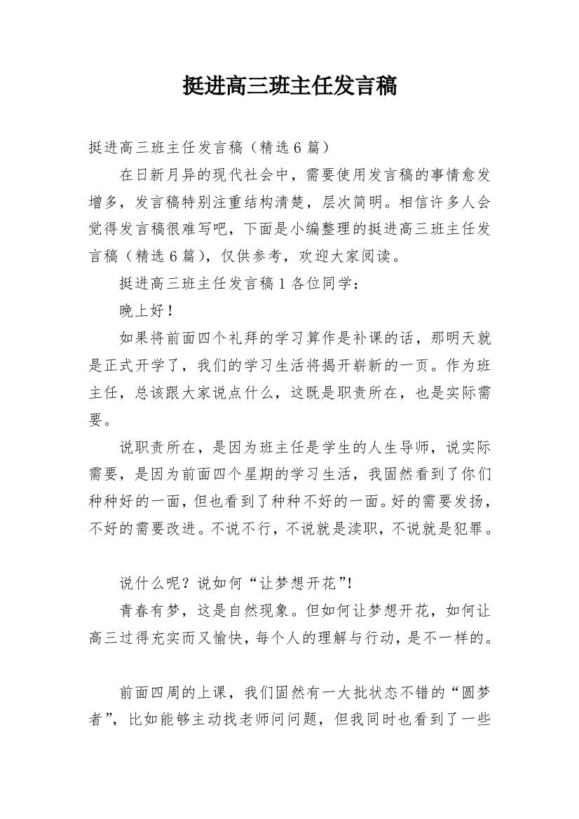 挺进高三班主任发言稿