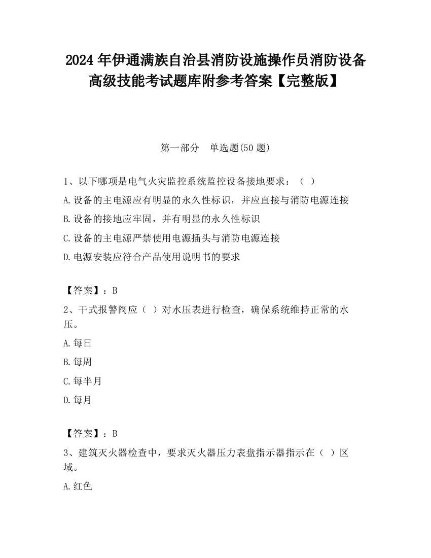 2024年伊通满族自治县消防设施操作员消防设备高级技能考试题库附参考答案【完整版】