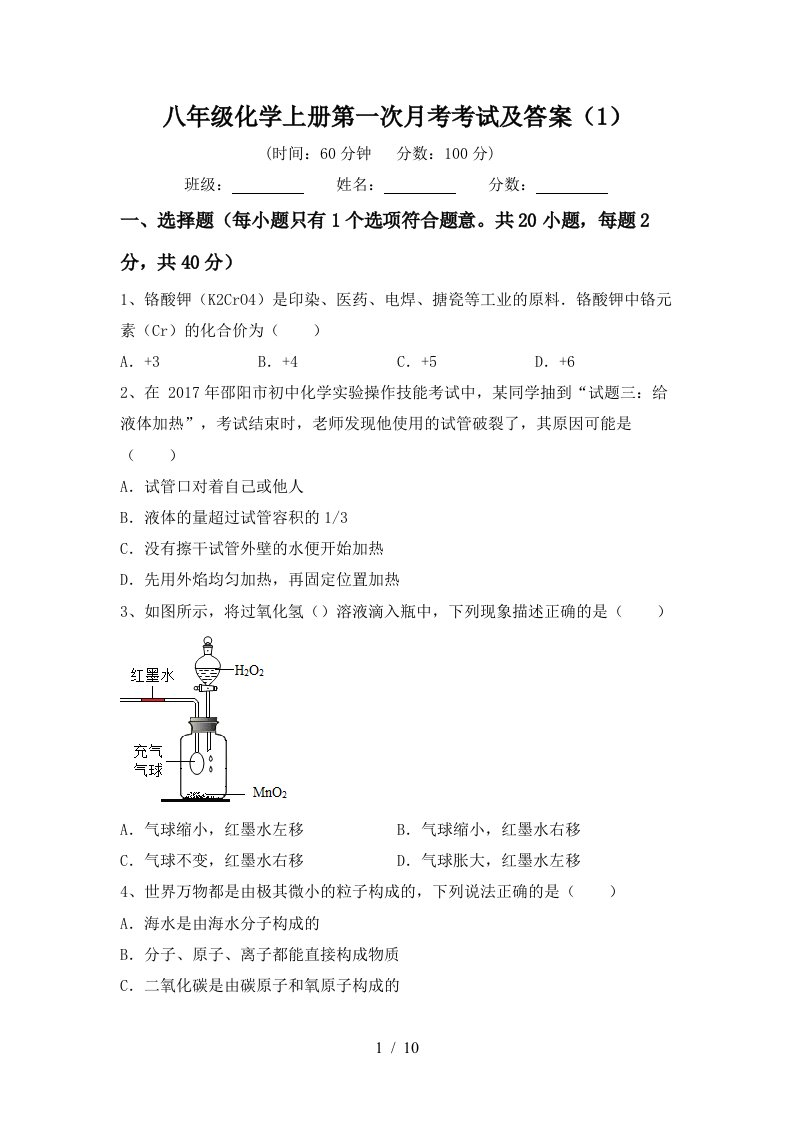 八年级化学上册第一次月考考试及答案1