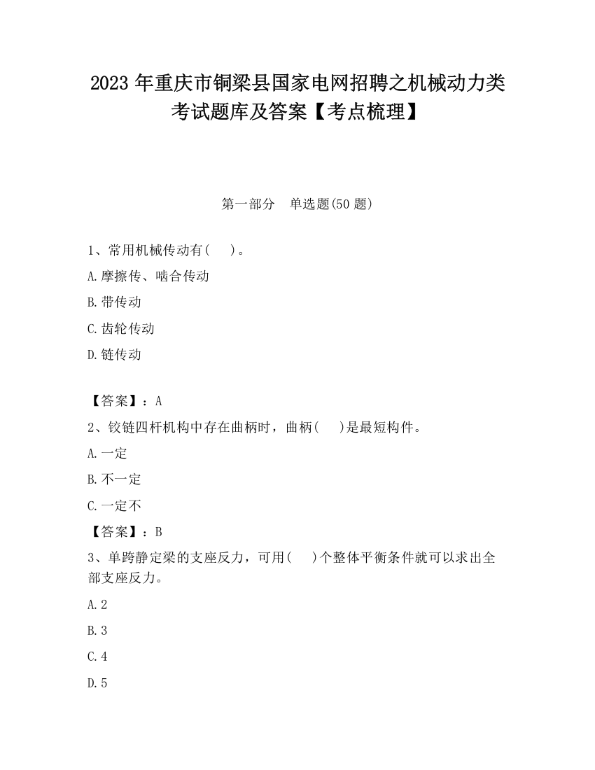 2023年重庆市铜梁县国家电网招聘之机械动力类考试题库及答案【考点梳理】