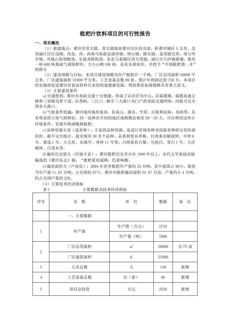 《枇杷汁饮料投资项目建议书(可行性研究报告)》(25页)-食品饮料