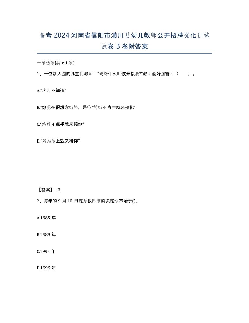 备考2024河南省信阳市潢川县幼儿教师公开招聘强化训练试卷B卷附答案