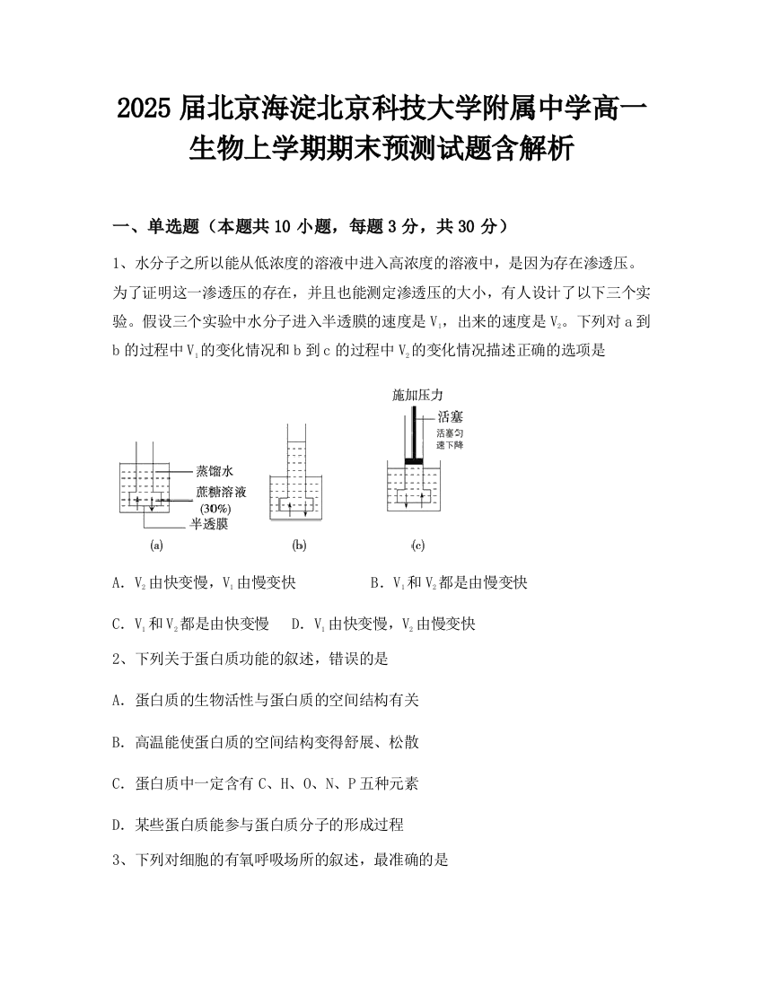 2025届北京海淀北京科技大学附属中学高一生物上学期期末预测试题含解析