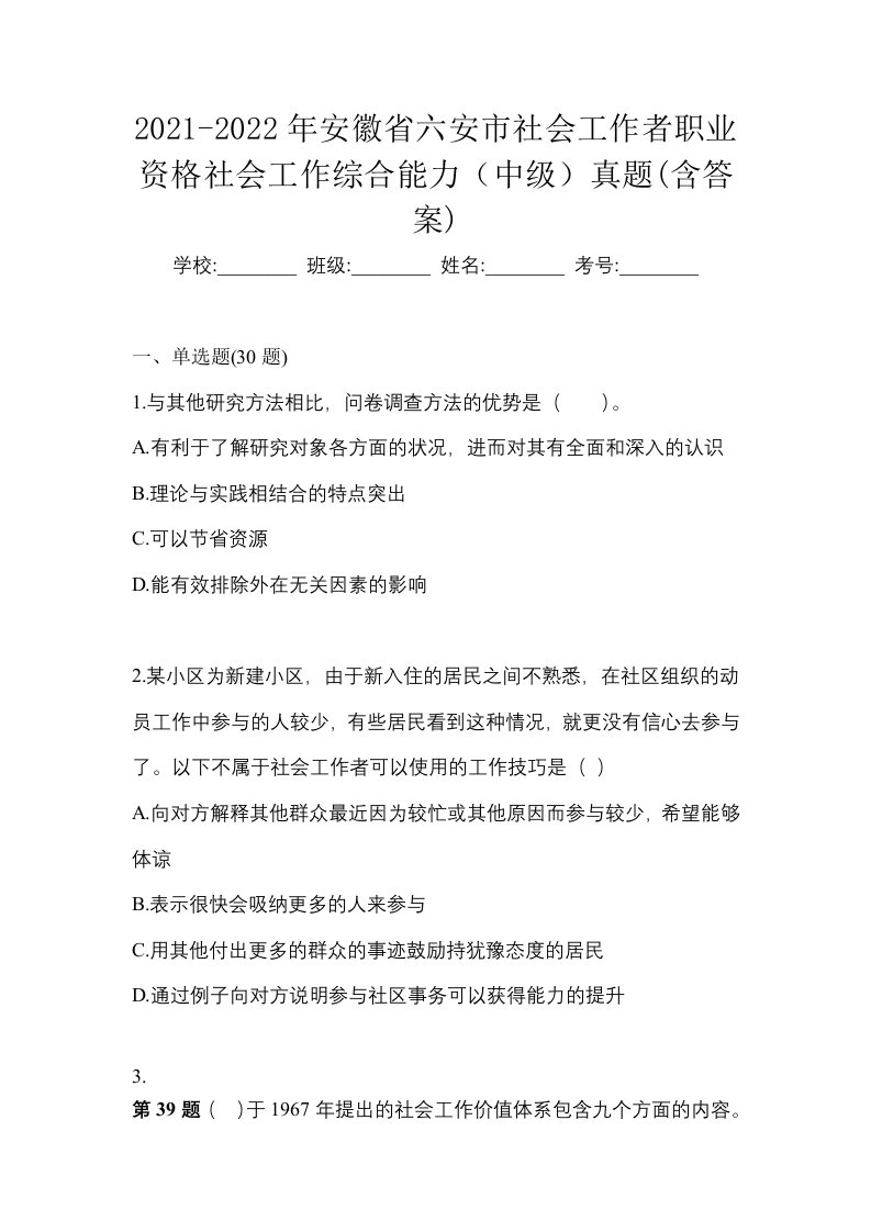 2021-2022年安徽省六安市社会工作者职业资格社会工作综合能力中级真题含答案