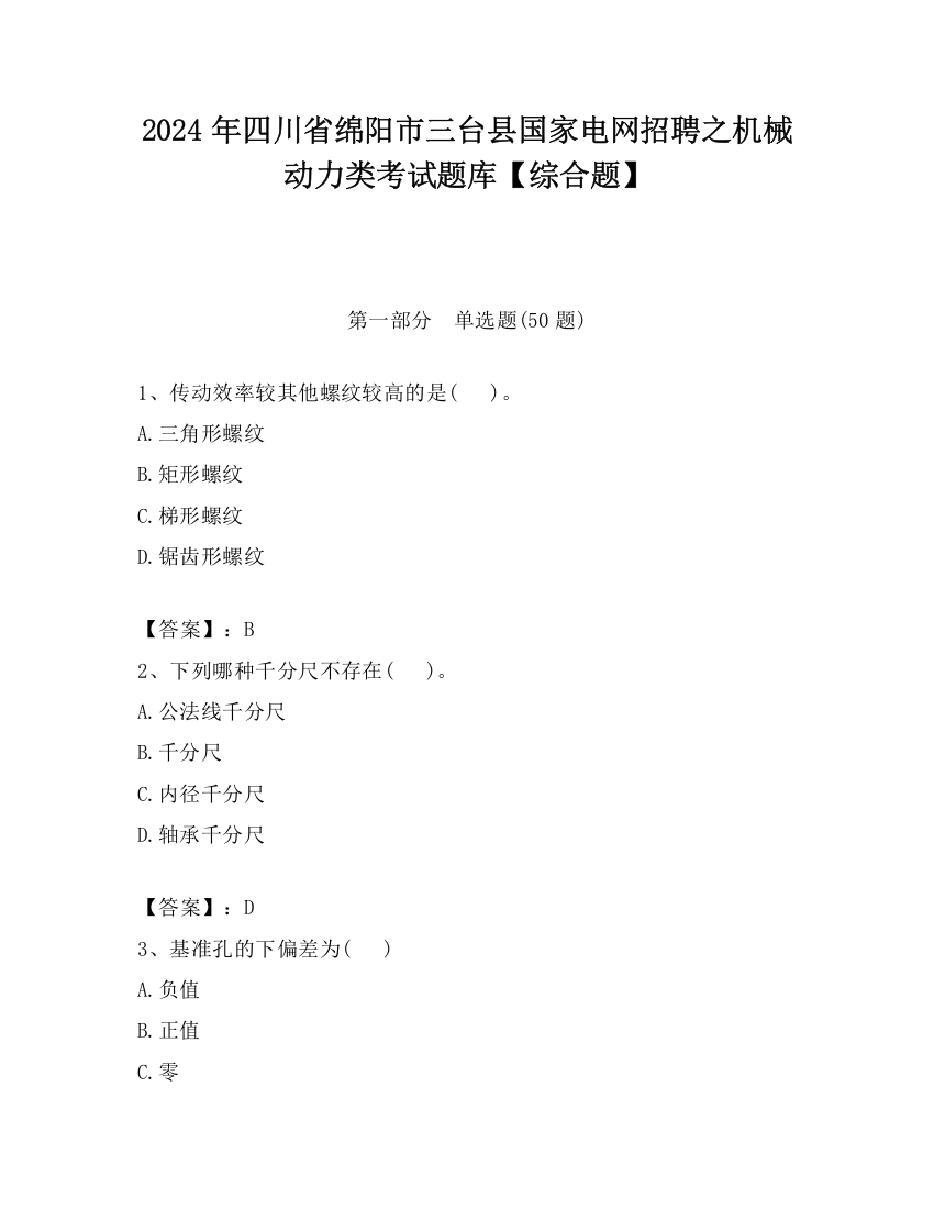 2024年四川省绵阳市三台县国家电网招聘之机械动力类考试题库【综合题】