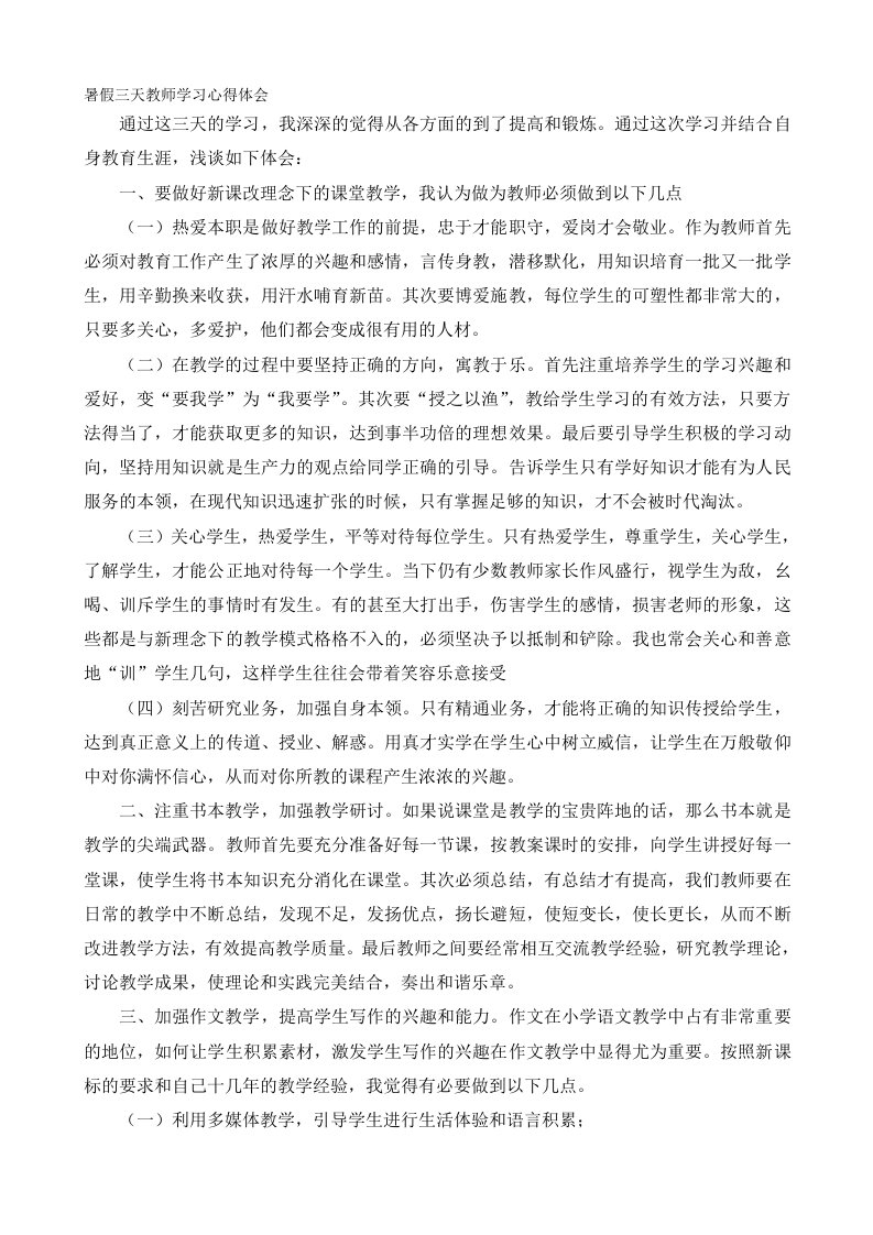 暑假三天教师学习心得体会