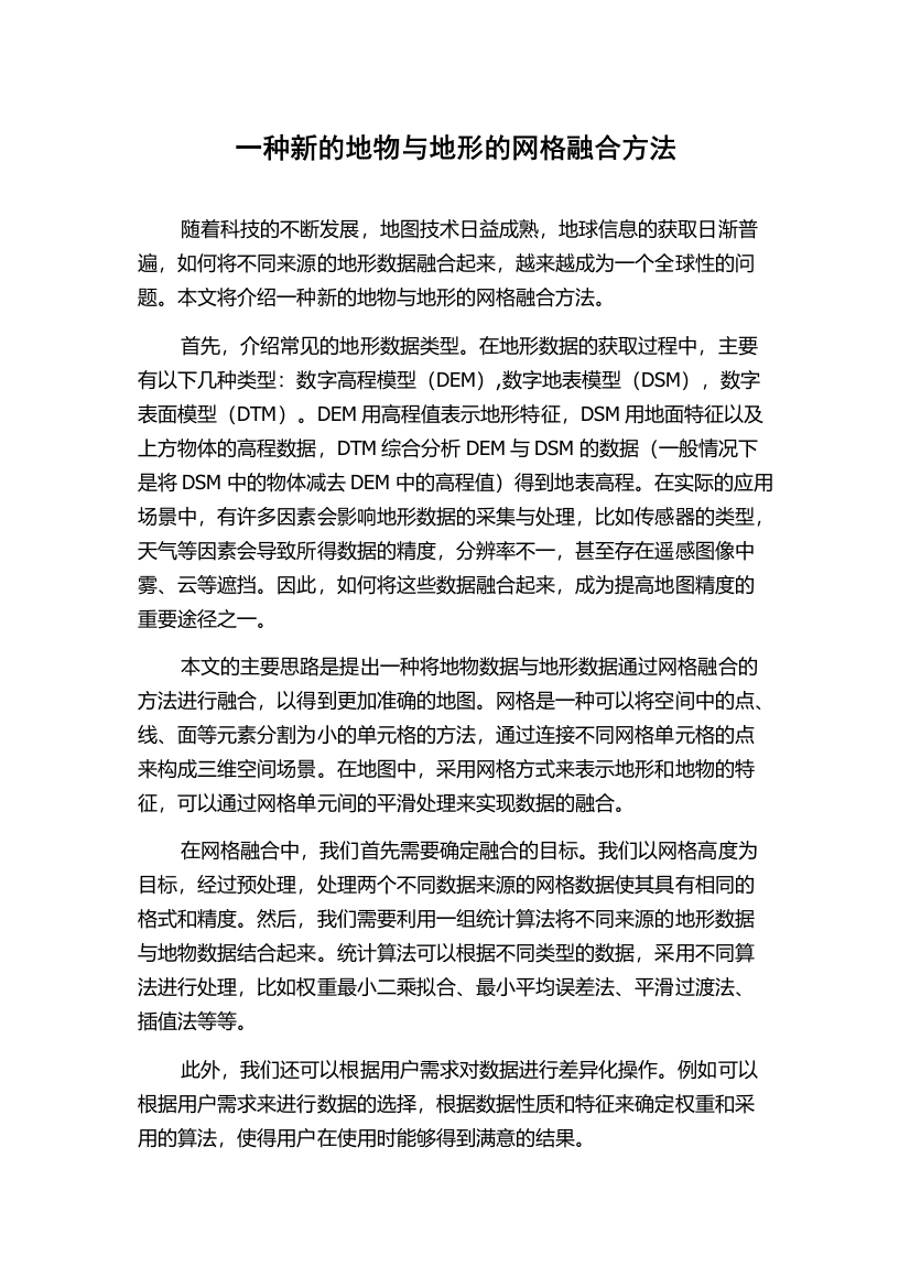 一种新的地物与地形的网格融合方法