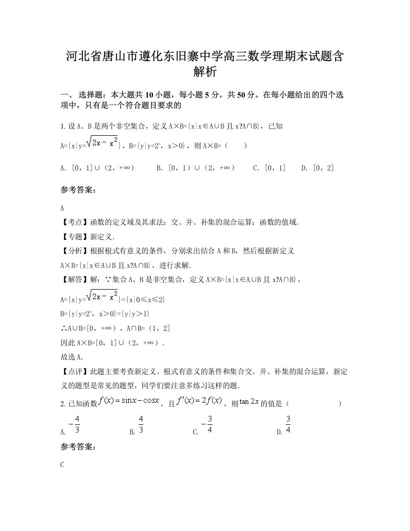 河北省唐山市遵化东旧寨中学高三数学理期末试题含解析