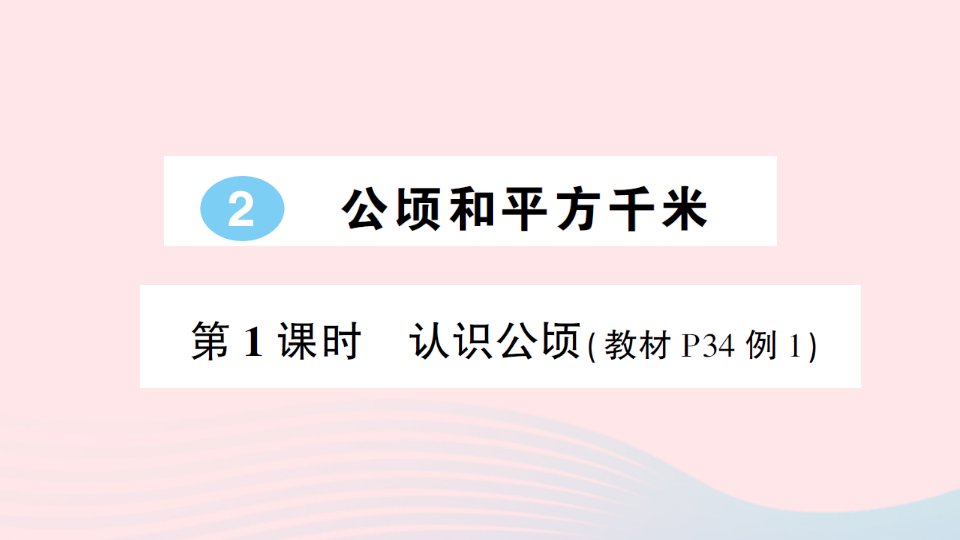 四年级数学上册2公顷和平方千米第1课时认识公顷作业课件新人教版