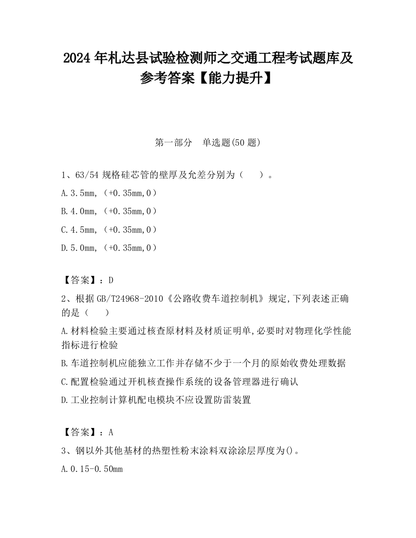 2024年札达县试验检测师之交通工程考试题库及参考答案【能力提升】