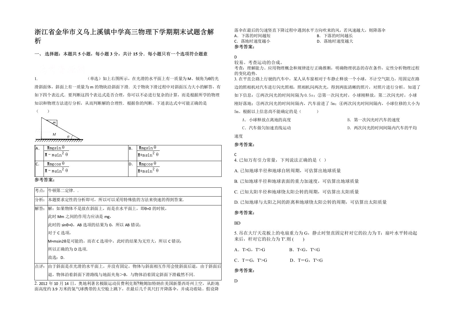 浙江省金华市义乌上溪镇中学高三物理下学期期末试题含解析