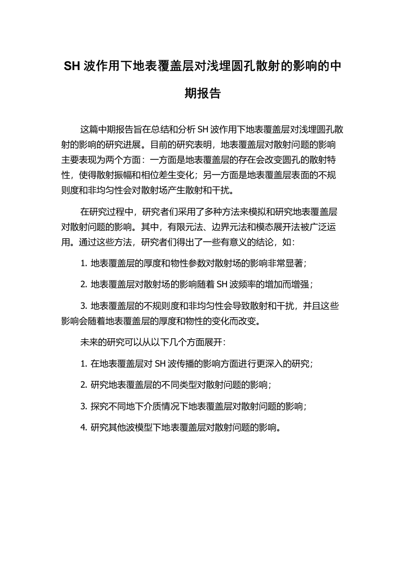 SH波作用下地表覆盖层对浅埋圆孔散射的影响的中期报告