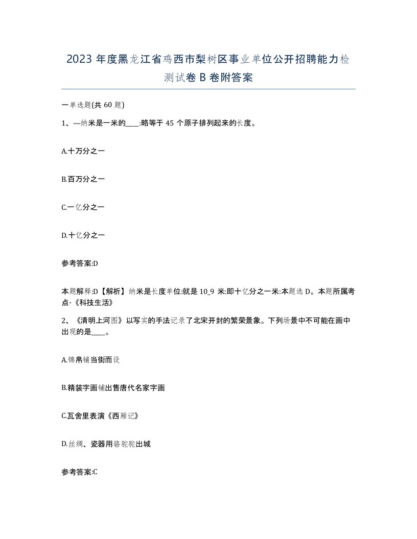 2023年度黑龙江省鸡西市梨树区事业单位公开招聘能力检测试卷B卷附答案