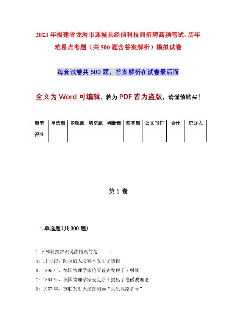 2023年福建省龙岩市连城县经信科技局招聘高频笔试历年难易点考题共500题含答案解析模拟试卷