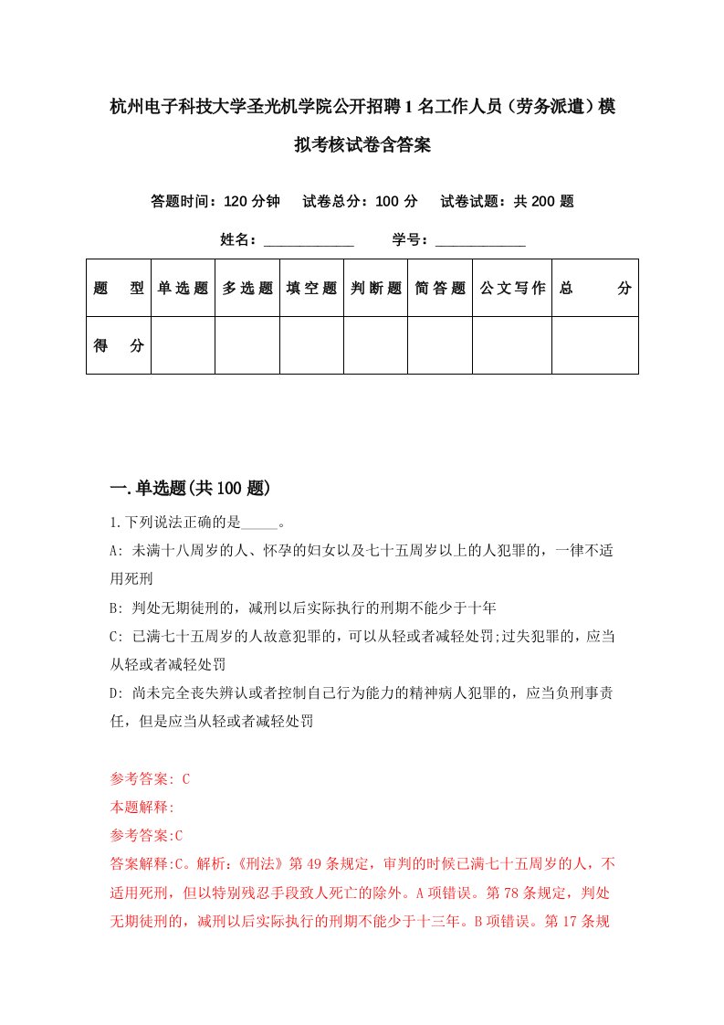 杭州电子科技大学圣光机学院公开招聘1名工作人员劳务派遣模拟考核试卷含答案4