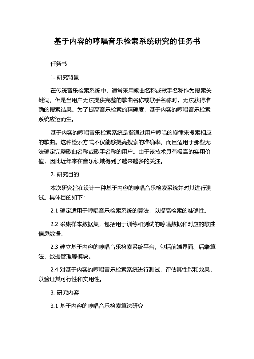 基于内容的哼唱音乐检索系统研究的任务书