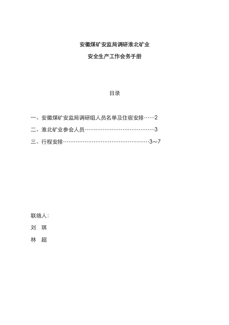 2021年安徽煤矿安监局调研淮北矿业会务手册