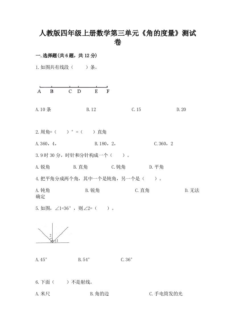 人教版四年级上册数学第三单元《角的度量》测试卷答案下载