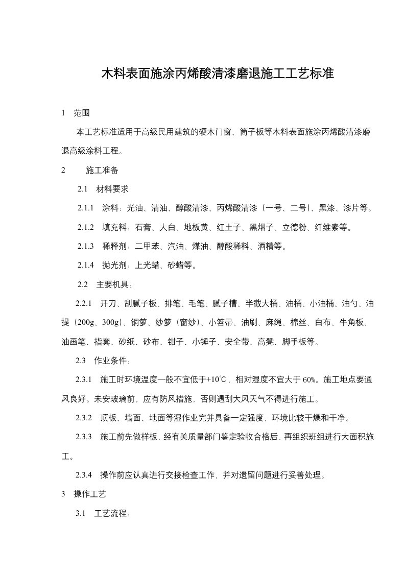 木料表面施涂丙烯酸清漆磨退施工工艺标准(doc5)(1)