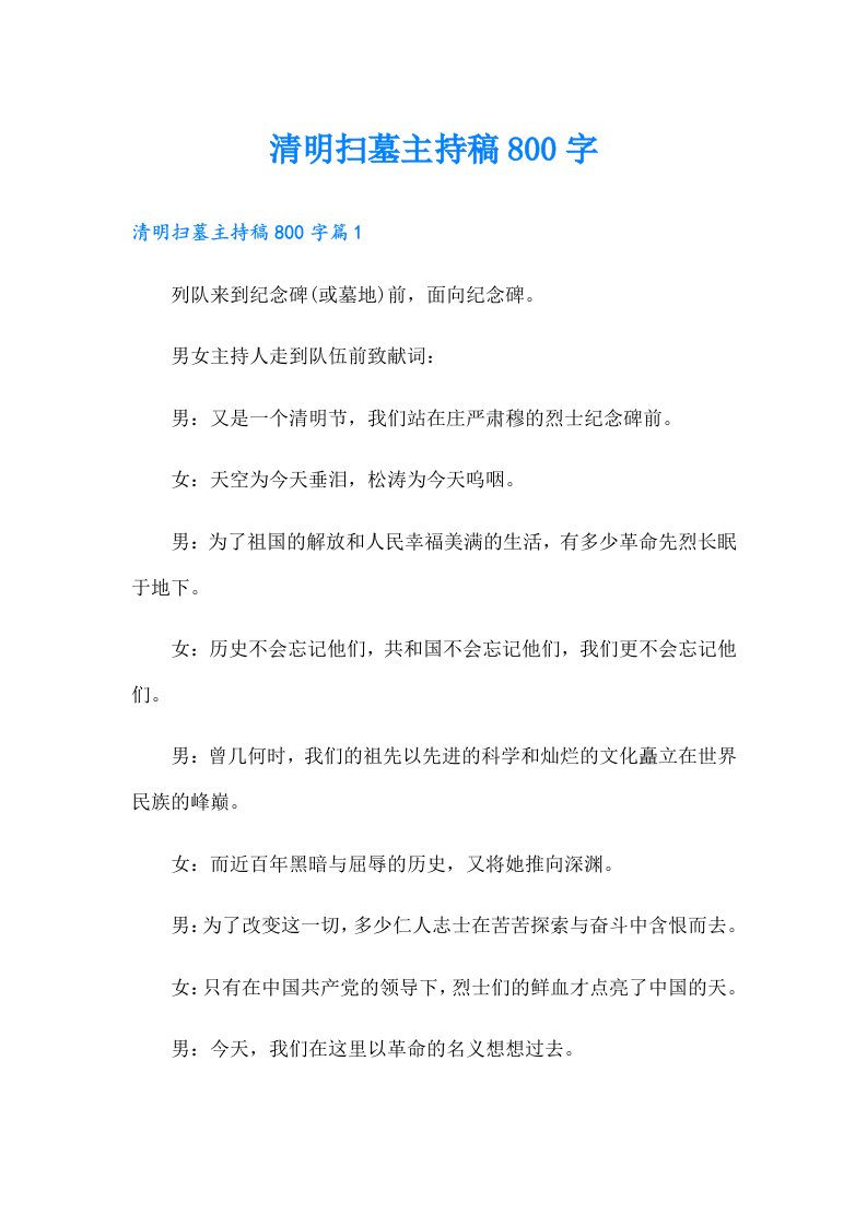 清明扫墓主持稿800字