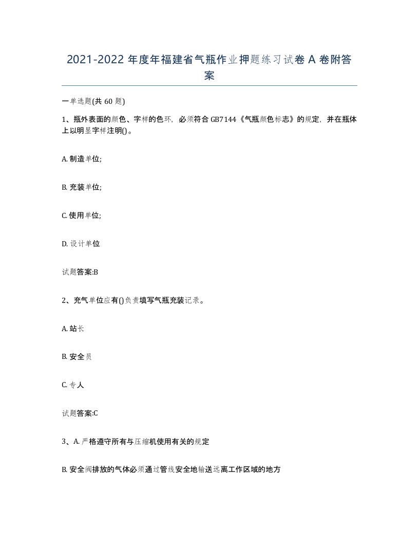 20212022年度年福建省气瓶作业押题练习试卷A卷附答案