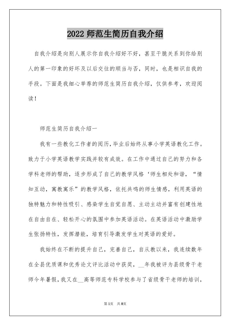 2022师范生简历自我介绍