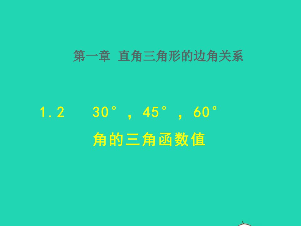 2022春九年级数学下册第1章直角三角形的边角关系230°45°60°角的三角函数值授课课件新版北师大版