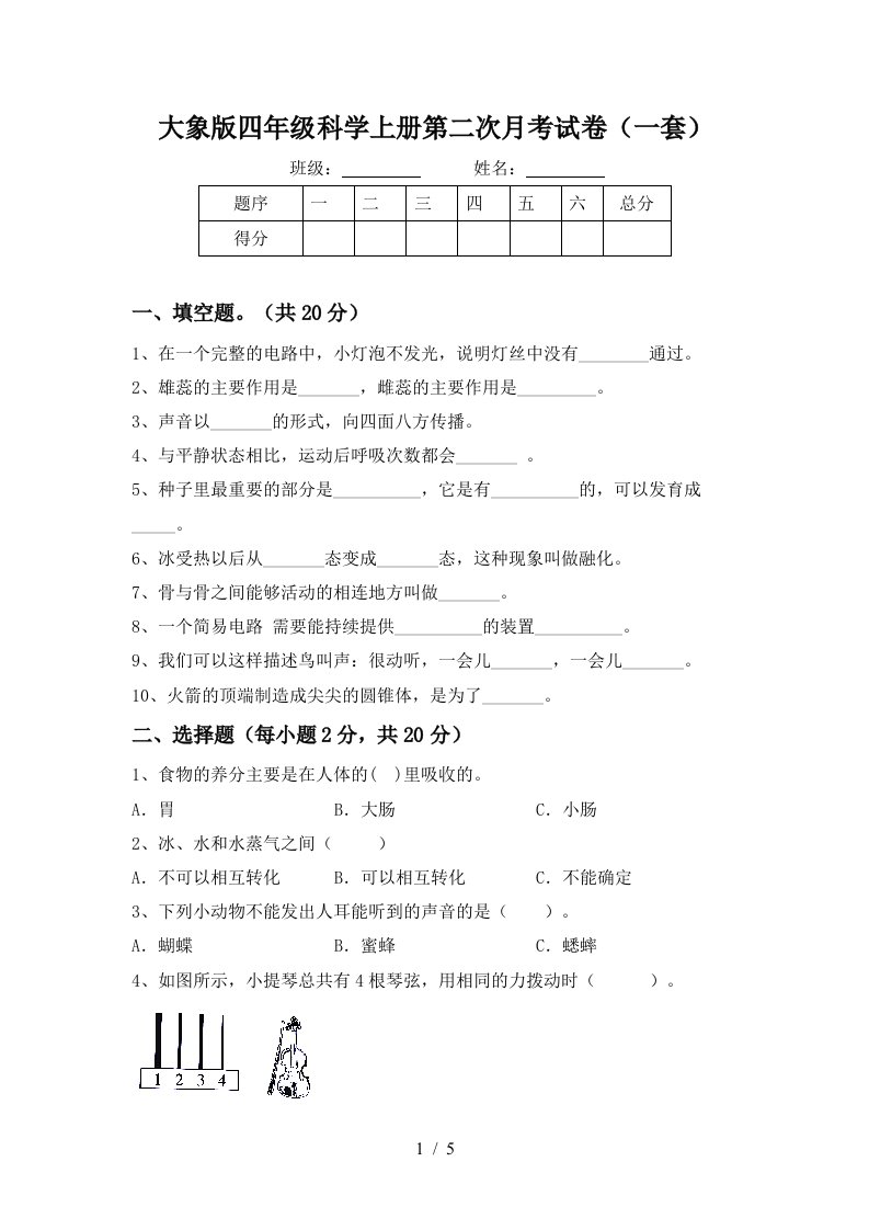 大象版四年级科学上册第二次月考试卷一套