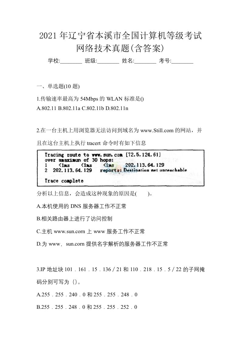 2021年辽宁省本溪市全国计算机等级考试网络技术真题含答案