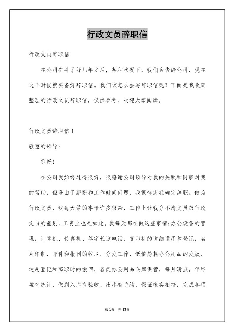 行政文员辞职信例文