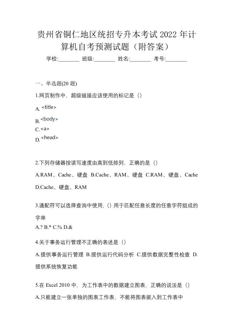 贵州省铜仁地区统招专升本考试2022年计算机自考预测试题附答案