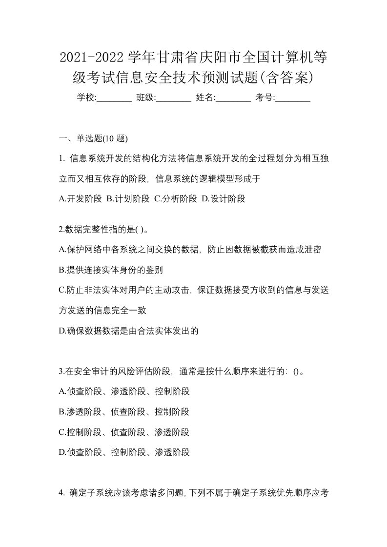 2021-2022学年甘肃省庆阳市全国计算机等级考试信息安全技术预测试题含答案