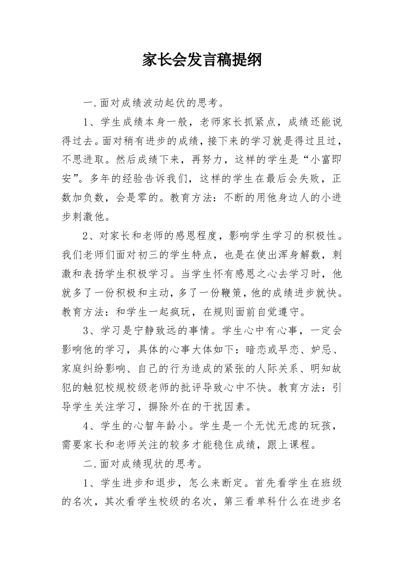 家长会发言稿提纲